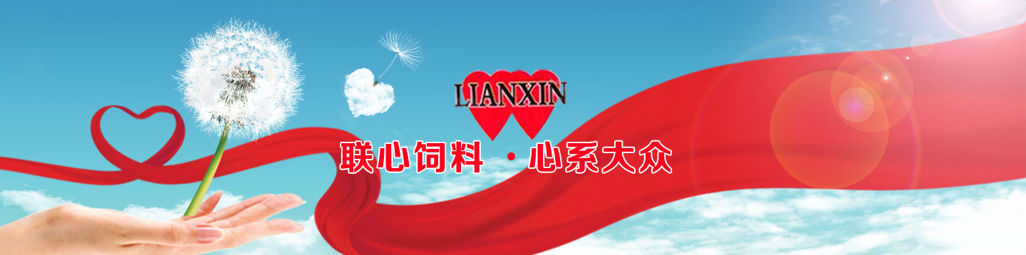 河北联心饲料有限公司