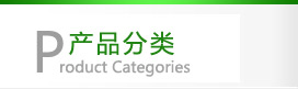 产品分类