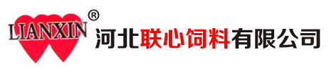 河北联心饲料有限公司